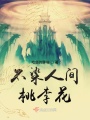無極圣尊之鳳皇來求娶