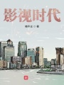 影視時代