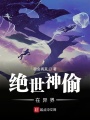 神偷小隊