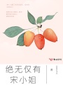 絕無僅有宋小姐