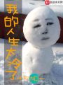 我的人生太冷了