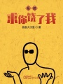 系統(tǒng)求你饒了我