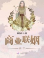 商業聯姻而已