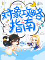 對(duì)象攻略指南