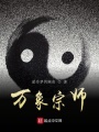 萬象宗師