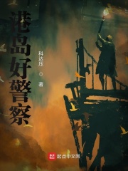 港島好警察