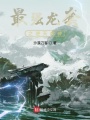 最強龍套之逆天成神