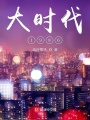 大時代1986