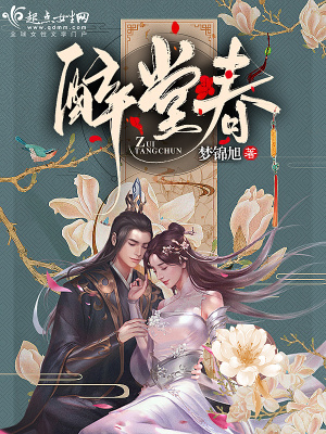 醉堂春