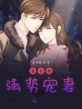 君少的強勢寵妻