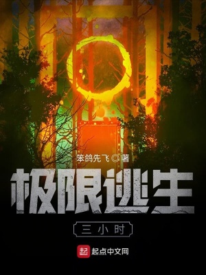 極限逃生三小時