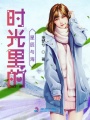 時(shí)光里的星辰與海