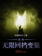 我靠無限回檔變強