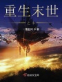 重生末世之豐