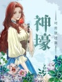 神壕可否放過我