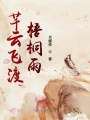 芊云飛渡梧桐雨