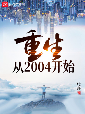 重生從2004開始