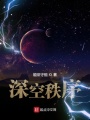 深空秩序