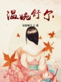 溫婉舒爾