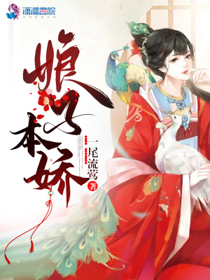 娘子本嬌