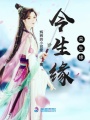 今生緣來生緣