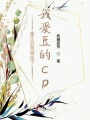 重生后我嫁給了我愛(ài)豆的cp