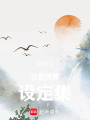 元素世界設(shè)定集