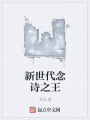 新世代念詩(shī)之王
