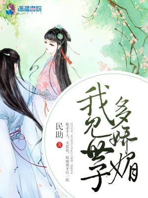 我見世子多嬌媚