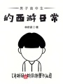 男子高中生的嬉戲日常