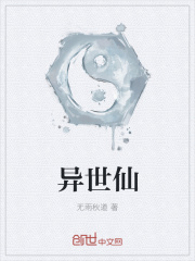 異世仙