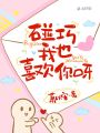 碰巧我也喜歡你呀