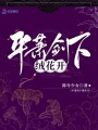 平蕭劍下絨花開