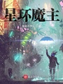 星環魔主