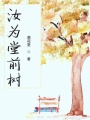 汝為堂前樹