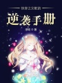 快穿之女配的逆襲手冊