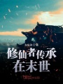 修仙者傳承在末世