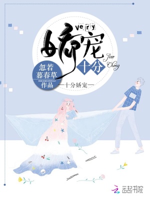 十分嬌寵