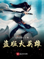 盜版大英雄