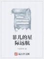 菲兒的星際遠航
