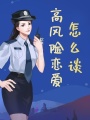 高風險戀愛怎么談