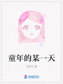 童年的某一天