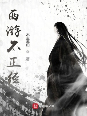 西游不正經