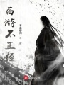 西游不正經