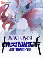 現實世界的精靈訓練家