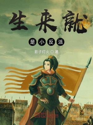 生來就是小反派