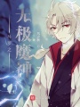 斗羅之無極魔神