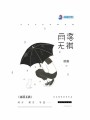雨落無祺
