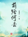 前路何去