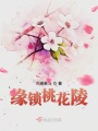 緣鎖桃花陵